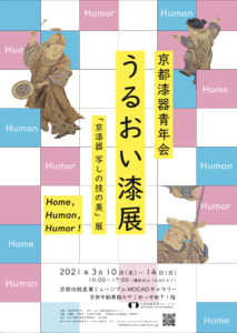 2021-うるおい漆展-Home,Human,Humor!-MOCADギャラリー